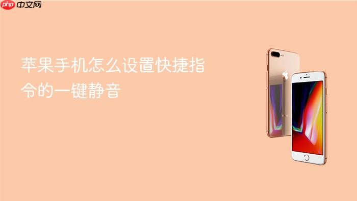 苹果手机怎么设置快捷指令的一键静音