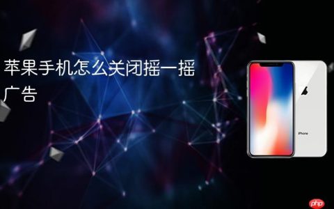苹果手机怎么关闭摇一摇广告