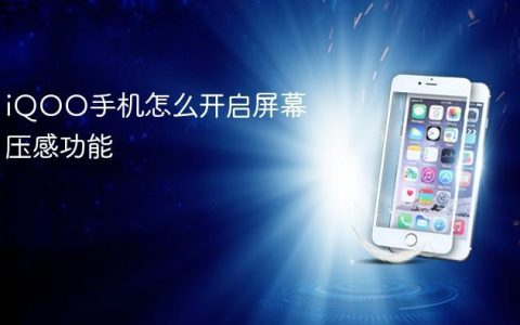 iQOO手机怎么开启屏幕压感功能