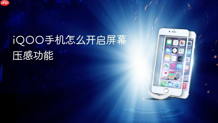 iqoo手机怎么开启屏幕压感功能