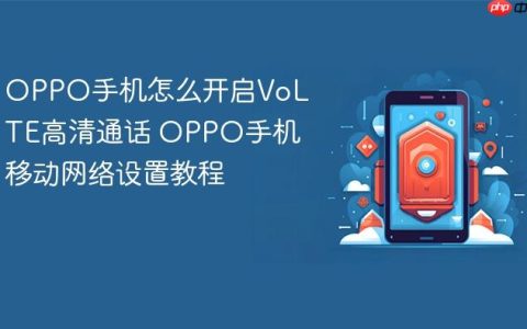 OPPO手机怎么开启VoLTE高清通话 OPPO手机移动网络设置教程