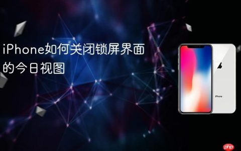 iPhone如何关闭锁屏界面的今日视图