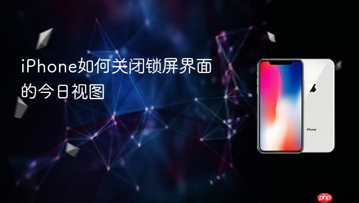 iphone如何关闭锁屏界面的今日视图