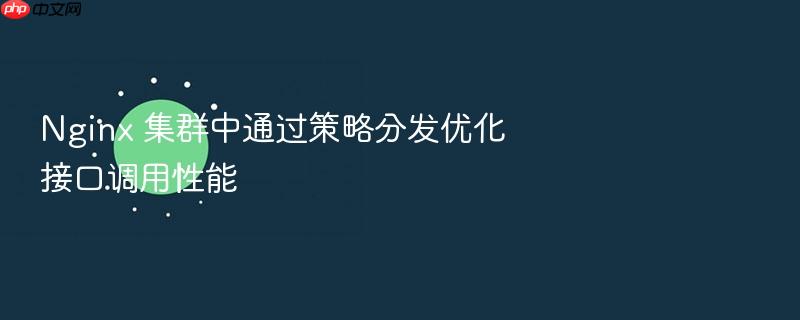 nginx 集群中通过策略分发优化接口调用性能