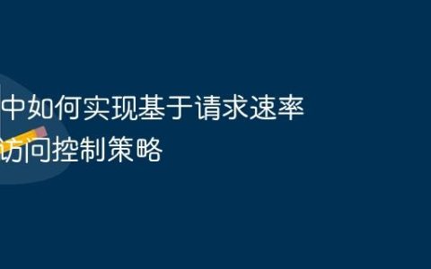 Nginx 中如何实现基于请求速率的动态访问控制策略