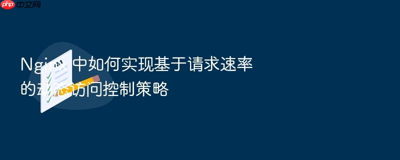 nginx 中如何实现基于请求速率的动态访问控制策略