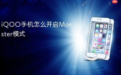 iQOO手机怎么开启Monster模式