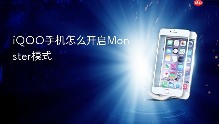 iqoo手机怎么开启monster模式