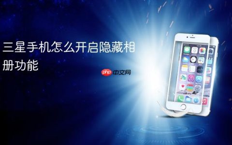三星手机怎么开启隐藏相册功能