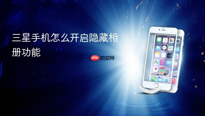三星手机怎么开启隐藏相册功能