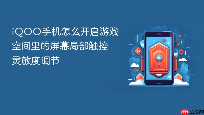 iqoo手机怎么开启游戏空间里的屏幕局部触控灵敏度调节