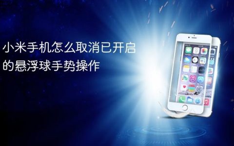 小米手机怎么取消已开启的悬浮球手势操作