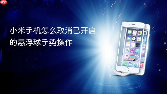小米手机怎么取消已开启的悬浮球手势操作