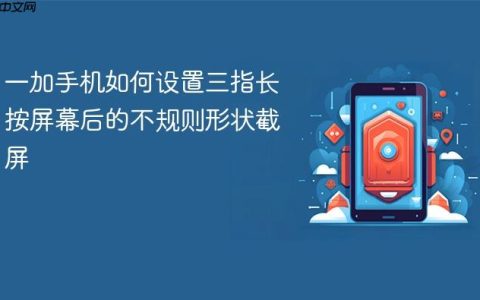 一加手机如何设置三指长按屏幕后的不规则形状截屏