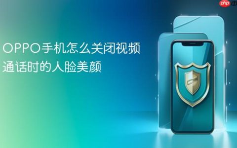 OPPO手机怎么关闭视频通话时的人脸美颜