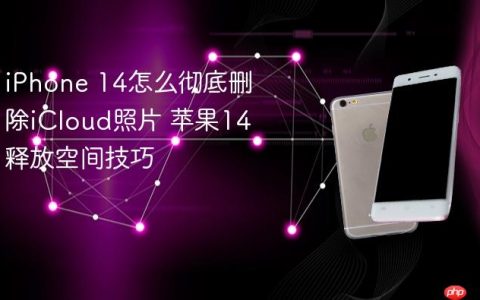iPhone 14怎么彻底删除iCloud照片 苹果14释放空间技巧