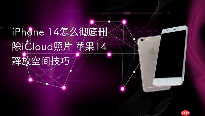 iphone 14怎么彻底删除icloud照片 苹果14释放空间技巧