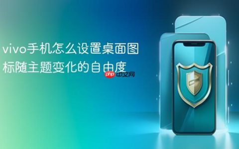 vivo手机怎么设置桌面图标随主题变化的自由度