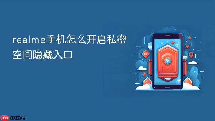 realme手机怎么开启私密空间隐藏入口