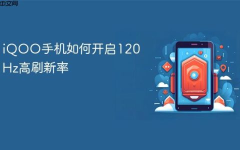 iQOO手机如何开启120Hz高刷新率