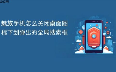 魅族手机怎么关闭桌面图标下划弹出的全局搜索框