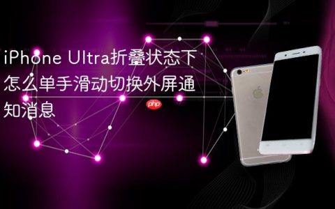 iPhone Ultra折叠状态下怎么单手滑动切换外屏通知消息