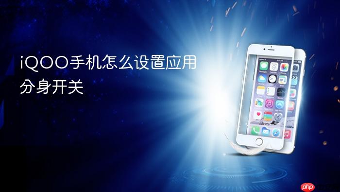 iqoo手机怎么设置应用分身开关