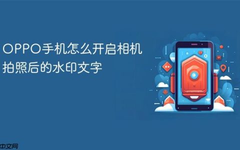 OPPO手机怎么开启相机拍照后的水印文字
