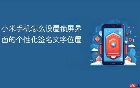 小米手机怎么设置锁屏界面的个性化签名文字位置