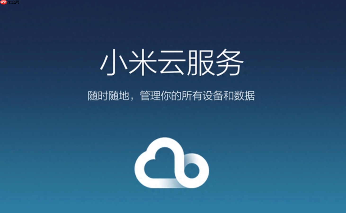 小米云服务网页版官方入口 小米云服务官网在线登录