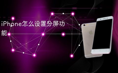 iPhone怎么设置分屏功能