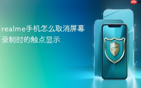 realme手机怎么取消屏幕录制时的触点显示