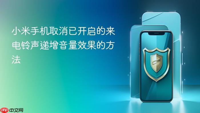 小米手机取消已开启的来电铃声递增音量效果的方法