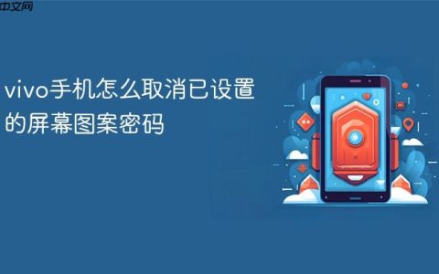 vivo手机怎么取消已设置的屏幕图案密码