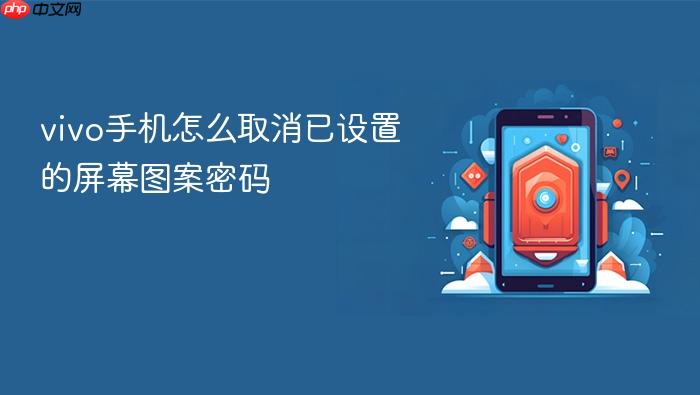 vivo手机怎么取消已设置的屏幕图案密码