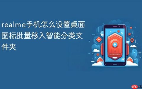 realme手机怎么设置桌面图标批量移入智能分类文件夹