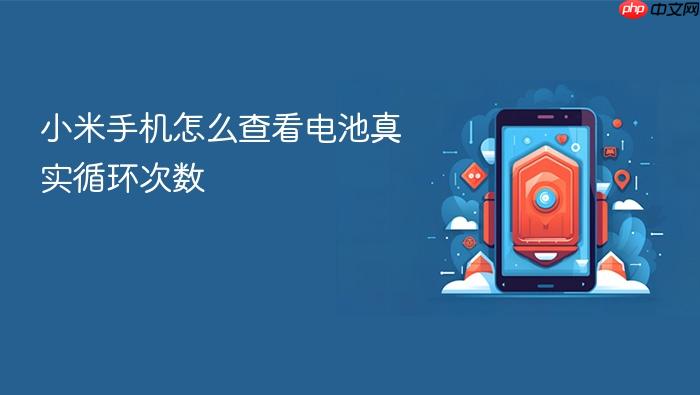 小米手机怎么查看电池真实循环次数