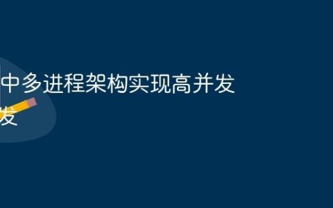Nginx 中多进程架构实现高并发请求分发