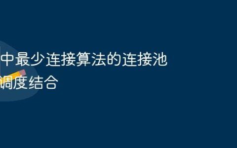Nginx 中最少连接算法的连接池复用与调度结合