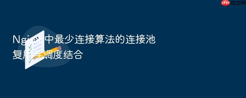 nginx 中最少连接算法的连接池复用与调度结合
