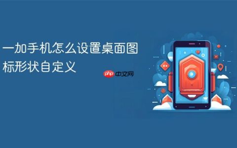一加手机怎么设置桌面图标形状自定义