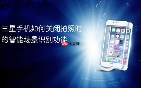 三星手机如何关闭拍照时的智能场景识别功能