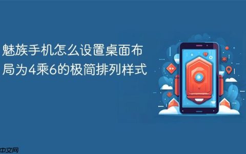 魅族手机怎么设置桌面布局为4乘6的极简排列样式