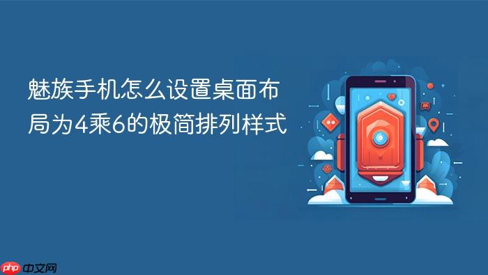 魅族手机怎么设置桌面布局为4乘6的极简排列样式