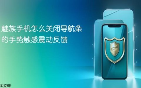 魅族手机怎么关闭导航条的手势触感震动反馈