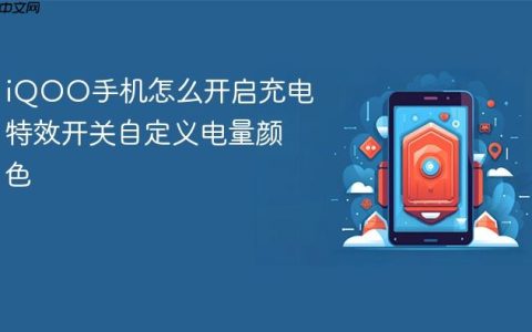 iQOO手机怎么开启充电特效开关自定义电量颜色