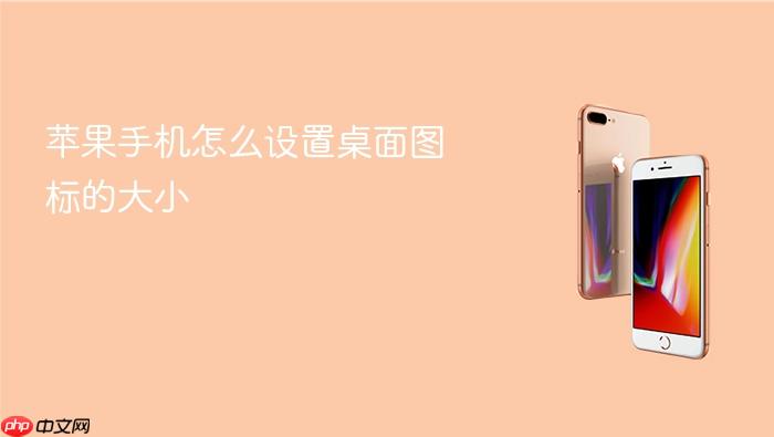 苹果手机怎么设置桌面图标的大小