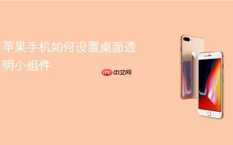 苹果手机如何设置桌面透明小组件