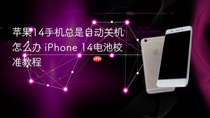 苹果14手机总是自动关机怎么办 iphone 14电池校准教程