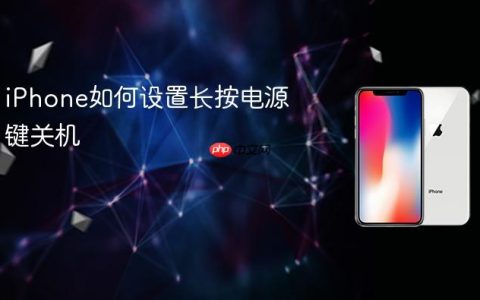 iPhone如何设置长按电源键关机